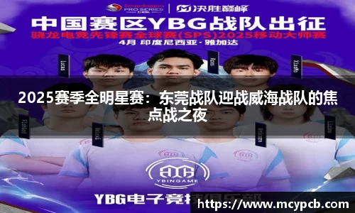 2025赛季全明星赛：东莞战队迎战威海战队的焦点战之夜