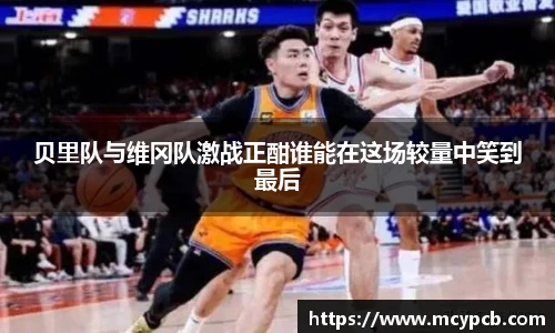 贝里队与维冈队激战正酣谁能在这场较量中笑到最后