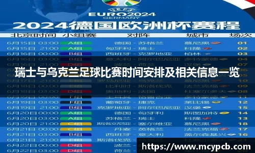 瑞士与乌克兰足球比赛时间安排及相关信息一览