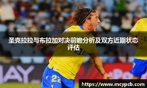 圣克拉拉与布拉加对决前瞻分析及双方近期状态评估