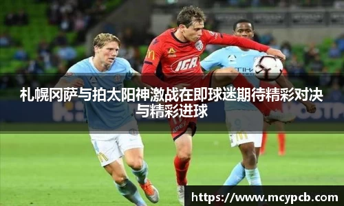 札幌冈萨与拍太阳神激战在即球迷期待精彩对决与精彩进球